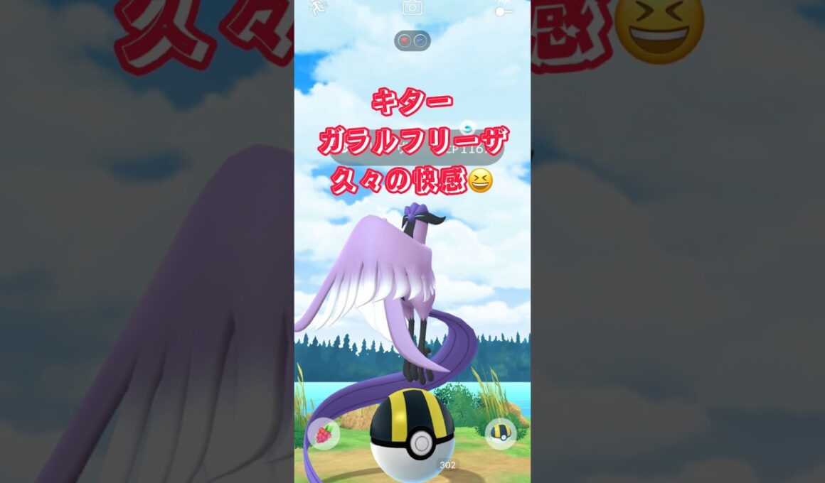 キターガラルフリーザ久々の快感😆#shorts #pokemongo