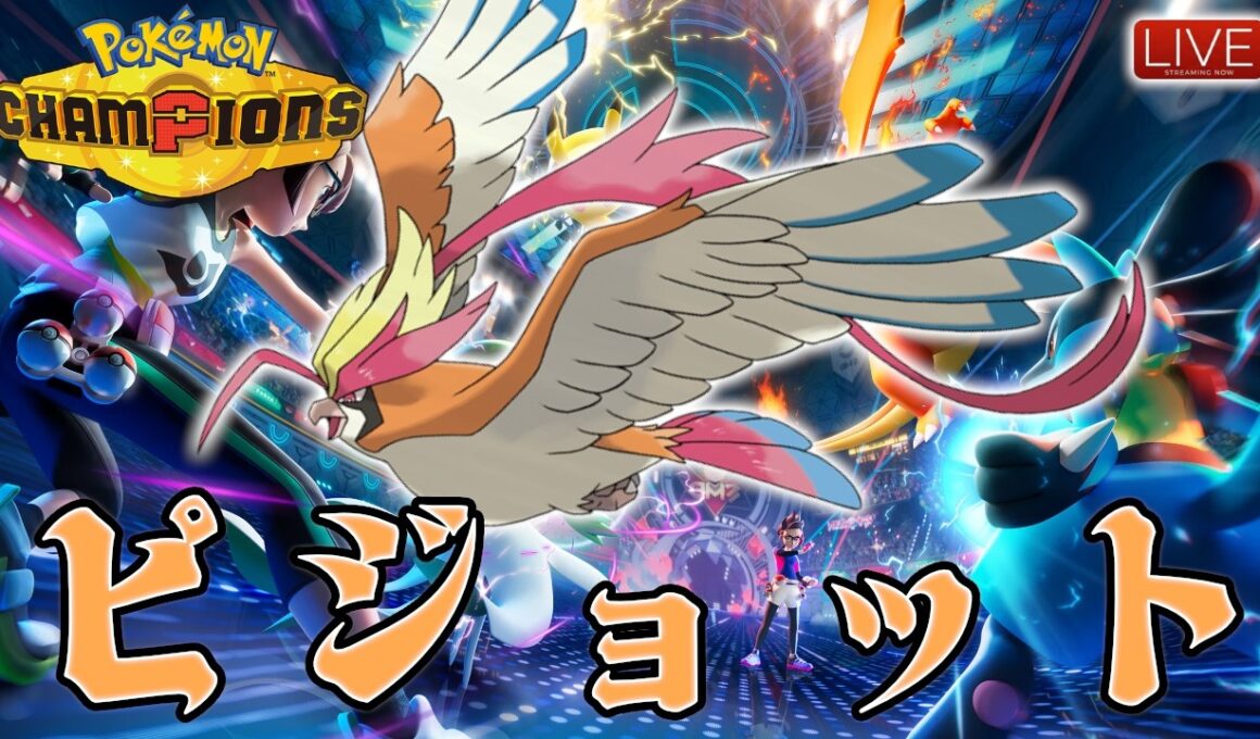 【1707～】メガピジョット研究会Day1【ポケモンチャンピオンズ】