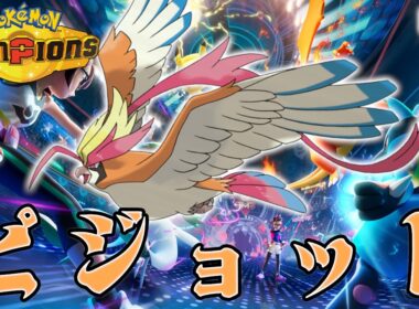 【1707～】メガピジョット研究会Day1【ポケモンチャンピオンズ】