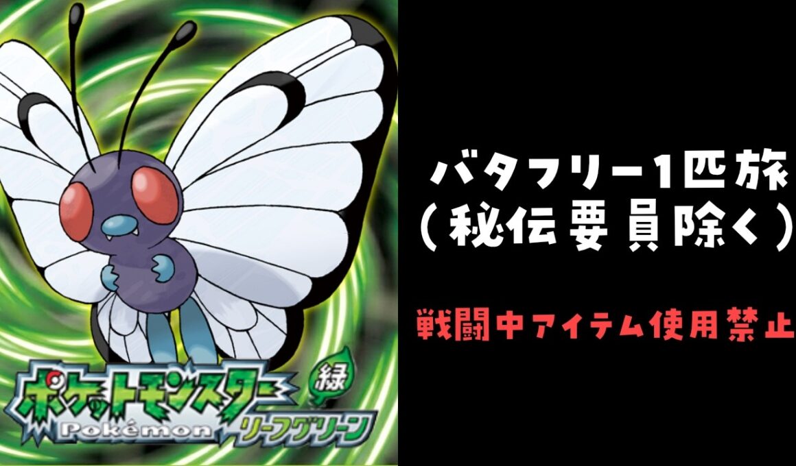 【ポケモンFRLG配信おめでとう】 バタフリー1匹縛り旅 #ポケモン #ポケモンfrlg