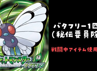 【ポケモンFRLG配信おめでとう】 バタフリー1匹縛り旅 #ポケモン #ポケモンfrlg