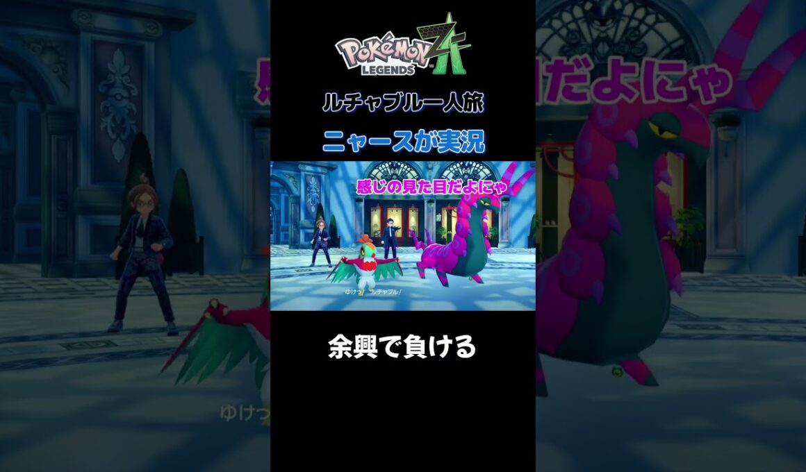 【余興で負ける!!　ポケモンZA×ニャースモノマネ】 #ニャース #声真似 #モノマネ #ポケモン