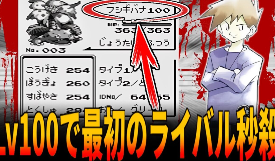 【初代ポケモン】オーキド博士からもらった直後『フシギダネをいきなりLv100』に育成すると...？ゲーム開始直後に御三家をLv100にし一番最初のライバルを秒殺に挑戦！/ポケットモンスター/ポケモン