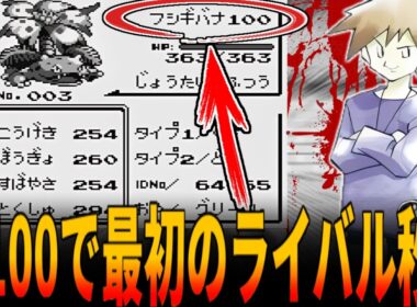 【初代ポケモン】オーキド博士からもらった直後『フシギダネをいきなりLv100』に育成すると...？ゲーム開始直後に御三家をLv100にし一番最初のライバルを秒殺に挑戦！/ポケットモンスター/ポケモン