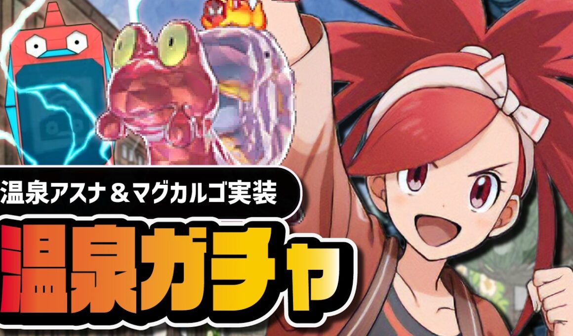 【6年半越し初衣装】温泉アスナ＆マグカルゴを引くまで終われない｜スペコス限定ガチャ【ポケマス】