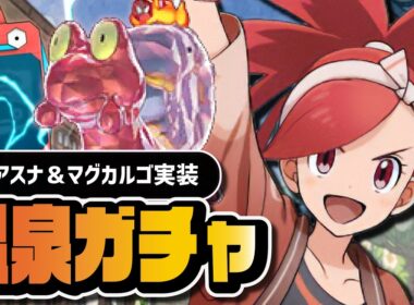 【6年半越し初衣装】温泉アスナ＆マグカルゴを引くまで終われない｜スペコス限定ガチャ【ポケマス】