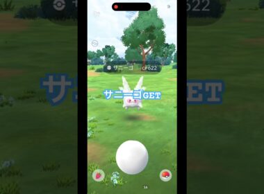 【ポケモンGO】サニーゴGETだぜ！