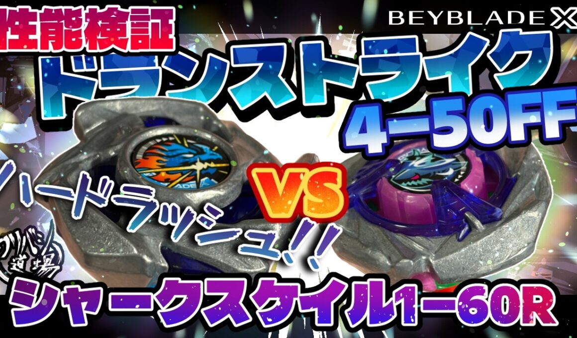 【ベイブレードX】性能検証ドランストライク4-50FFvsシャークスケイル1-60R！！ハードラッシュで相手を崩せ！！
