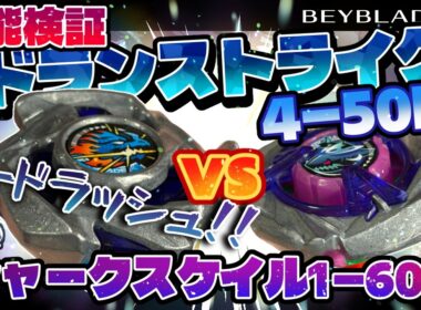 【ベイブレードX】性能検証ドランストライク4-50FFvsシャークスケイル1-60R！！ハードラッシュで相手を崩せ！！