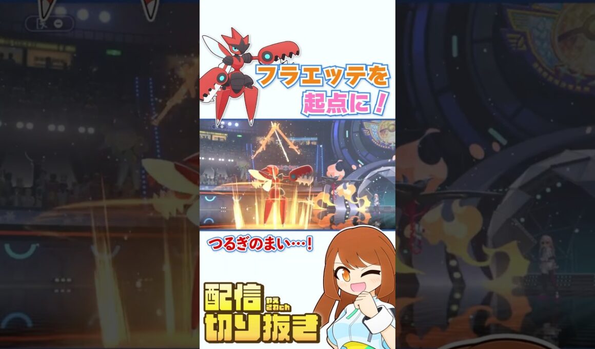 ガブフラエッテ対策！フラエッテを起点にできるつるぎのまいメガハッサムと、スイーパーイダイトウ！【ポケモンチャンピオンズ・ランクバトル】