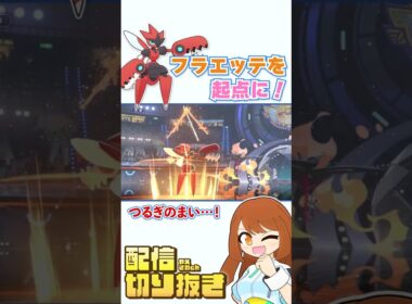 ガブフラエッテ対策！フラエッテを起点にできるつるぎのまいメガハッサムと、スイーパーイダイトウ！【ポケモンチャンピオンズ・ランクバトル】