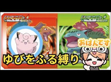 【ポケモン/ファイヤーレッド】最終回：神ピッピの「ゆびをふる」縛りでクリアするぞ！！【噂の縦型配信】