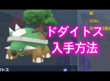 【ポケモンSV】【藍の円盤】ドダイトス入手方法