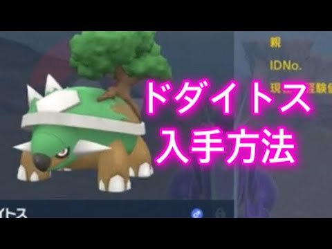 【ポケモンSV】【藍の円盤】ドダイトス入手方法