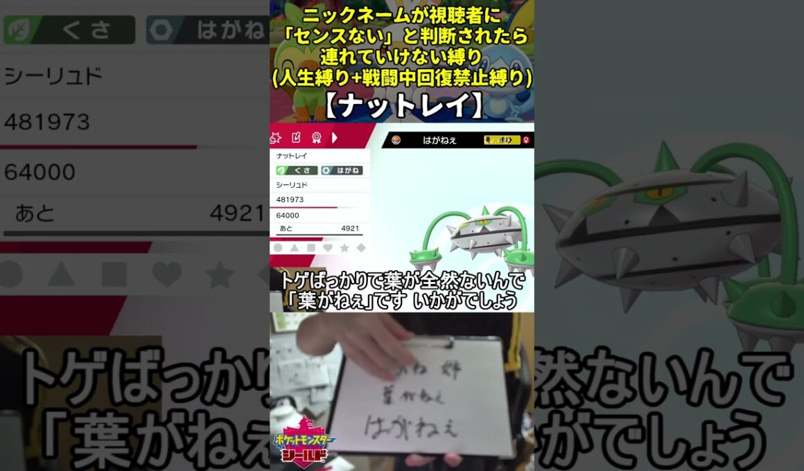 【ポケモン剣盾】ハイセンスニックネーム人生縛り命名集(ナットレイ)【Twitch配信】