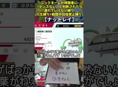 【ポケモン剣盾】ハイセンスニックネーム人生縛り命名集(ナットレイ)【Twitch配信】