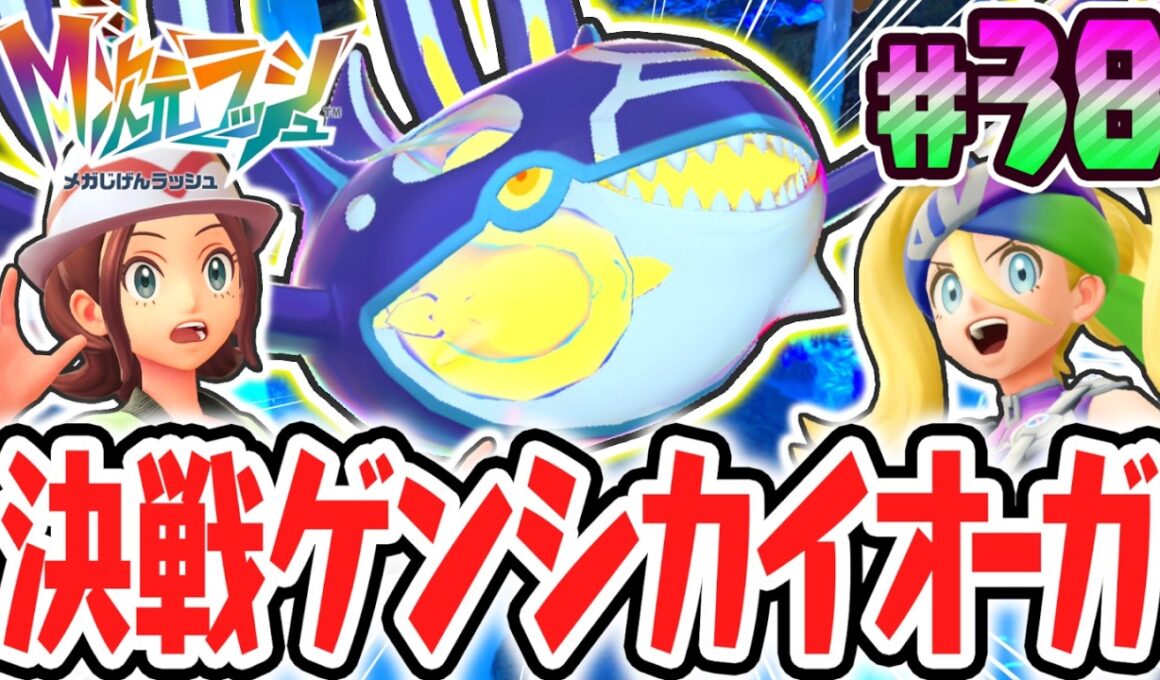 超伝説のゲンシカイオーガをゲットしよう!!特別なドーナツでクリア後限定の異次元へ!!ポケモンZAのDLC最速実況Part38【Pokémon LEGENDS Z-A M次元ラッシュ】