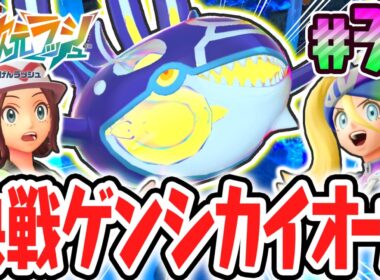 超伝説のゲンシカイオーガをゲットしよう!!特別なドーナツでクリア後限定の異次元へ!!ポケモンZAのDLC最速実況Part38【Pokémon LEGENDS Z-A M次元ラッシュ】