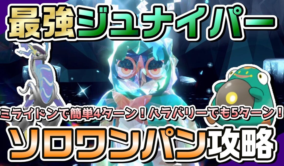 【ポケモンSV】ミライドン or ハラバリーで最強ジュナイパーをソロワンパン攻略！