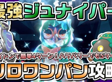 【ポケモンSV】ミライドン or ハラバリーで最強ジュナイパーをソロワンパン攻略！