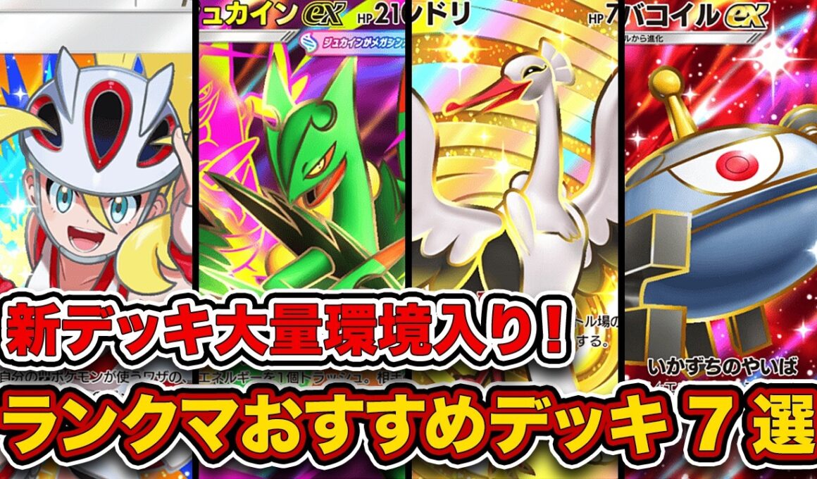 【ポケポケ】ランクマ最終1位が波動ビート”ランクマおすすめデッキ7選”を徹底解説。