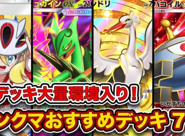 【ポケポケ】ランクマ最終1位が波動ビート”ランクマおすすめデッキ7選”を徹底解説。