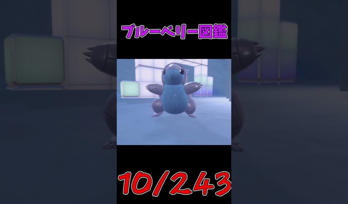 色違いパルデア図鑑制作✨#26【アローラサンド】【アローラサンドパン】#ポケモンsv #pokemonscarletandviolet  #shorts #shiny #shinypokemon
