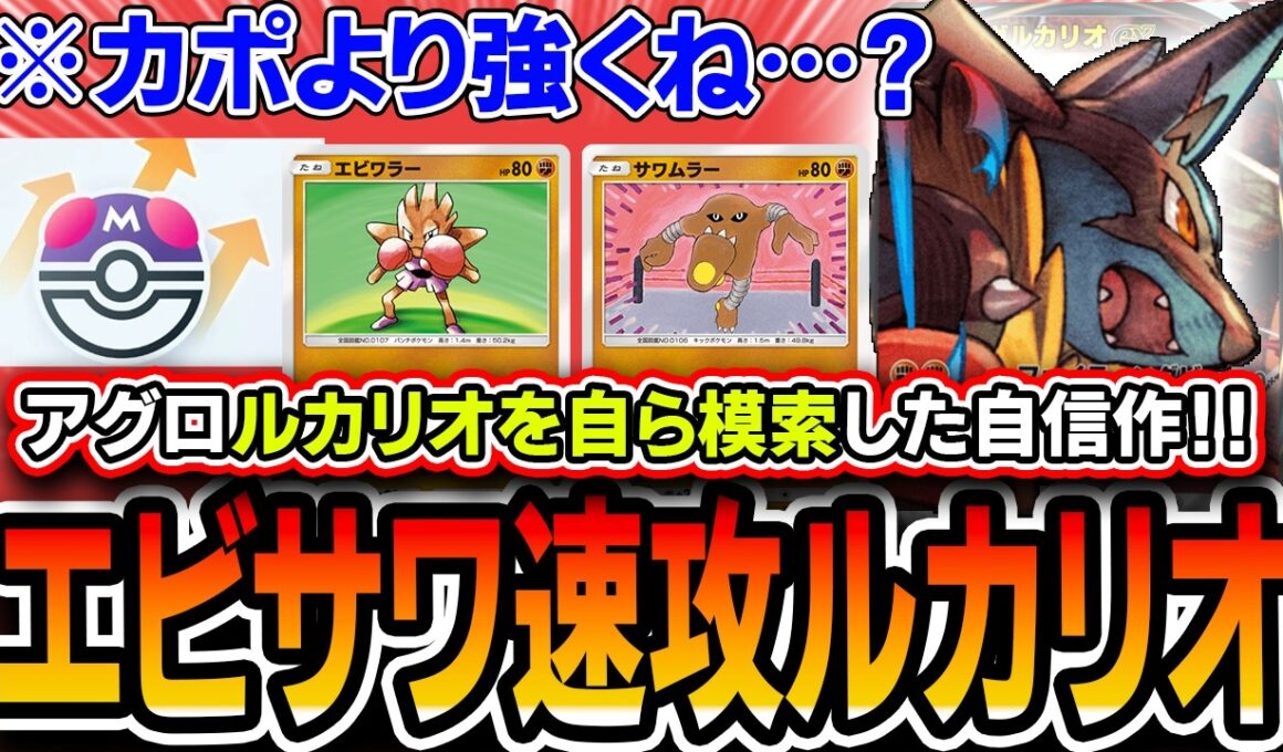 【ポケポケ】ルカリオ使うならコレ！！自作〝エビサワアグロメガルカリオ〟が柔軟性◎ププリン対策◎トリ対策◎の最高のデッキなので紹介します【波動ビート】