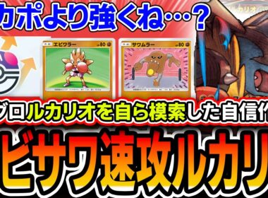 【ポケポケ】ルカリオ使うならコレ！！自作〝エビサワアグロメガルカリオ〟が柔軟性◎ププリン対策◎トリ対策◎の最高のデッキなので紹介します【波動ビート】