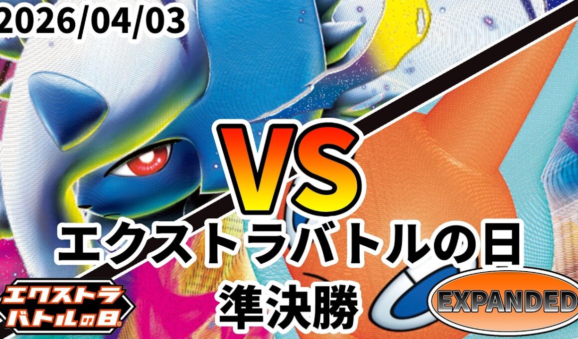 ポケカ エクストラバトルの日 準決勝 メガアブソルex vs ロトムVSTAR