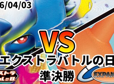 ポケカ エクストラバトルの日 準決勝 メガアブソルex vs ロトムVSTAR