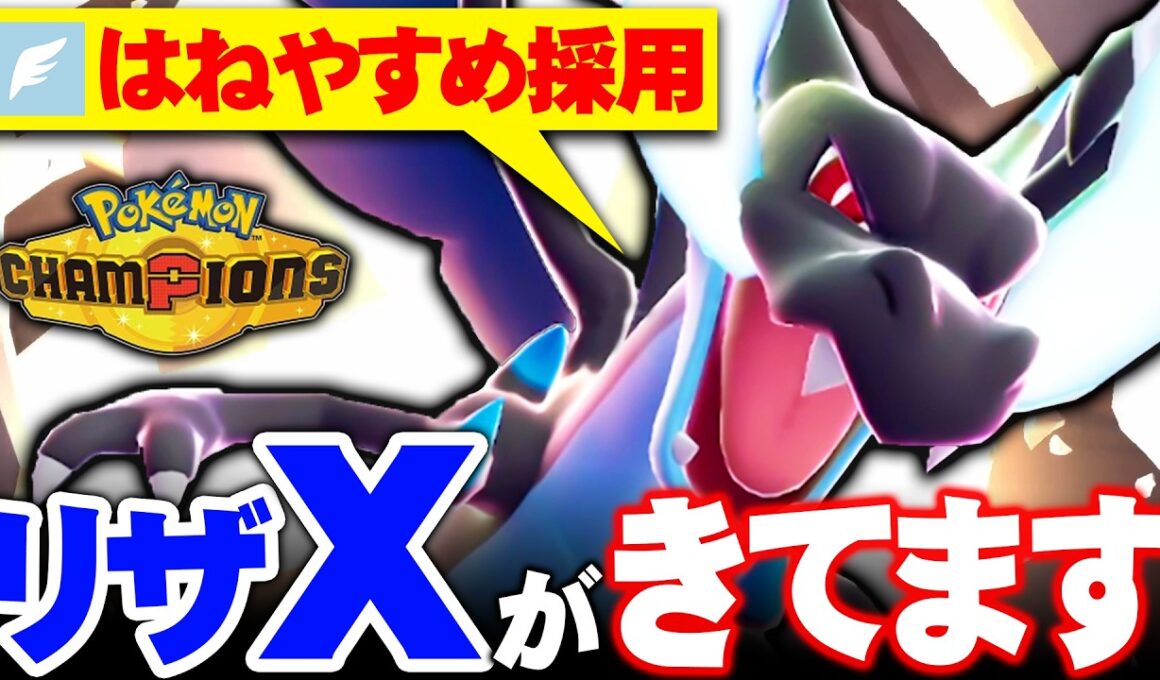 【大会優勝で評価爆上がり】今話題のはねやすめリザードンX、全てを乗り越えて全抜きします【ポケモンチャンピオンズ】