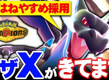【大会優勝で評価爆上がり】今話題のはねやすめリザードンX、全てを乗り越えて全抜きします【ポケモンチャンピオンズ】