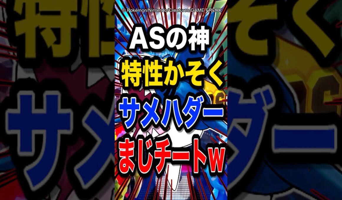 【使用禁止級!?】特性かそくサメハダーとかいう公式チートポケモンがチート過ぎてヤバイw【ポケモンチャンピオンズ】【ポケモン】【メガシンカ】
