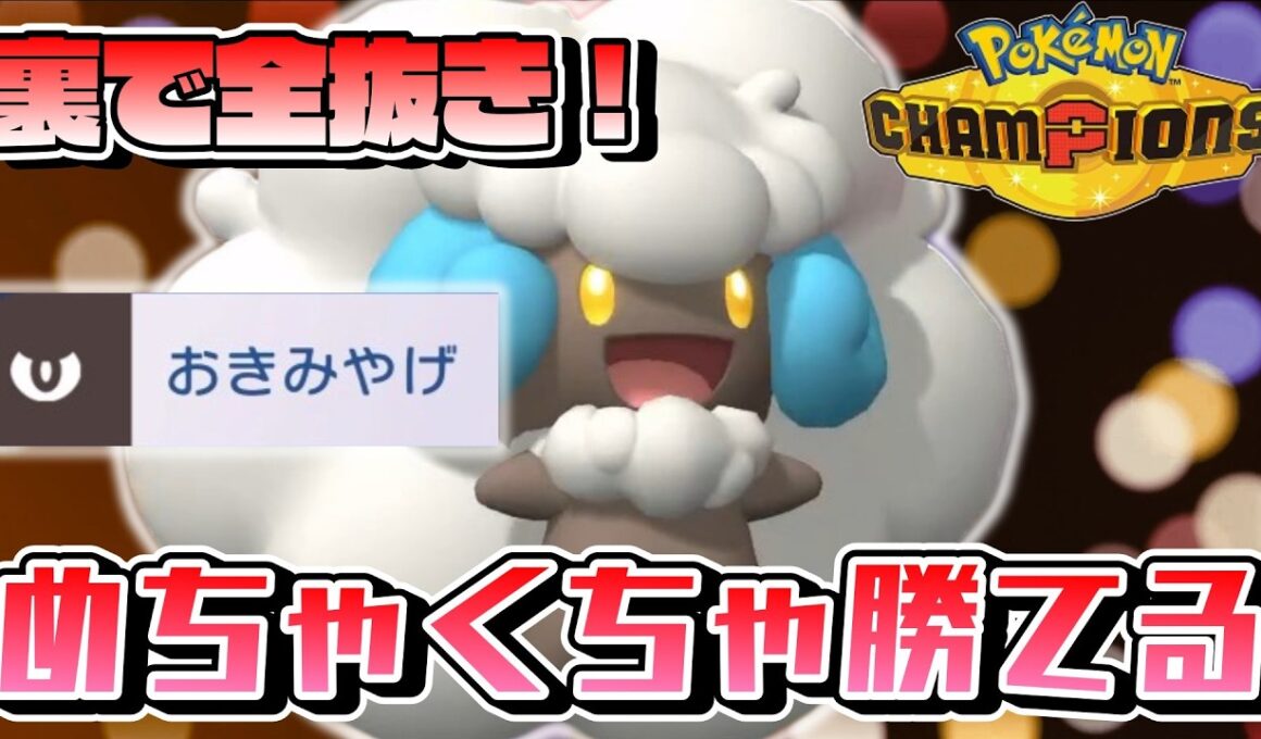 【ポケモンチャンピオンズ】最強の起点エルフーン
