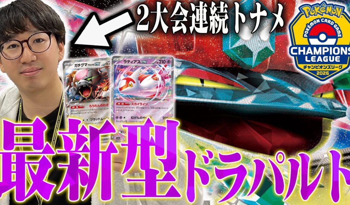 CLで2連続トナメ行った最新型ドラパルトが強い！懐かしいガチグマラティアスが今熱い🔥【ポケカ対戦】