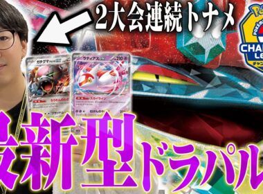 CLで2連続トナメ行った最新型ドラパルトが強い！懐かしいガチグマラティアスが今熱い🔥【ポケカ対戦】