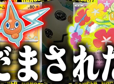 【害悪】友達に騙されました…「LO」or「詰ませて殴る」好きな方で発狂させてくるキュワワーがうざすぎた【ロトム】【ポケカ/対戦】