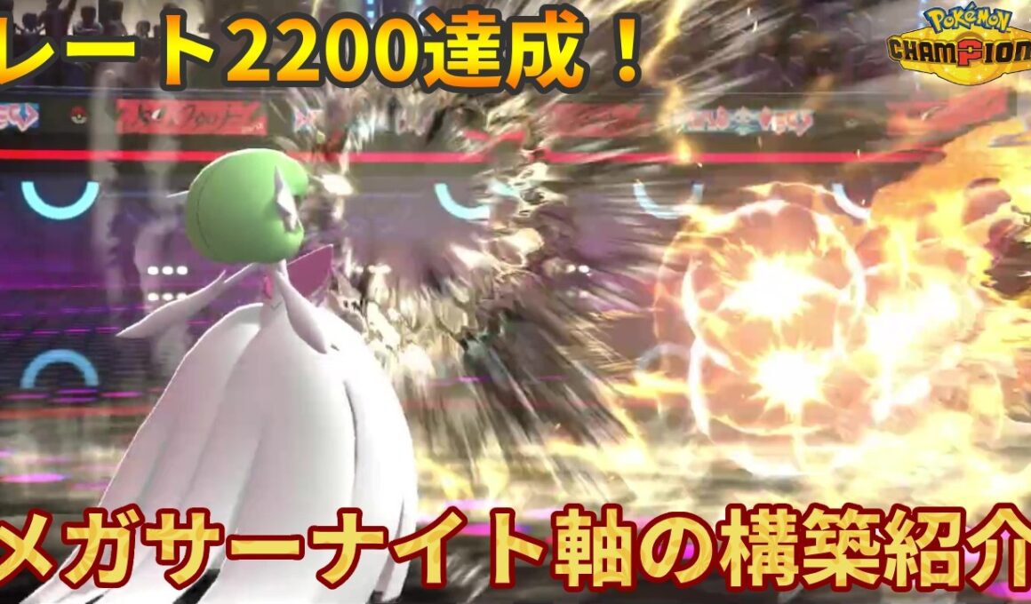 【レート2160～】レート2200達成！メガサーナイト×シャワーズ軸構築紹介②【ポケモンチャンピオンズ】