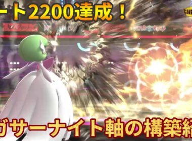 【レート2160～】レート2200達成！メガサーナイト×シャワーズ軸構築紹介②【ポケモンチャンピオンズ】