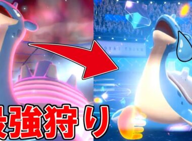 本当に「瓦割り」で”環境最強のラプラス"は狩れるのか…？【ポケモン剣盾】