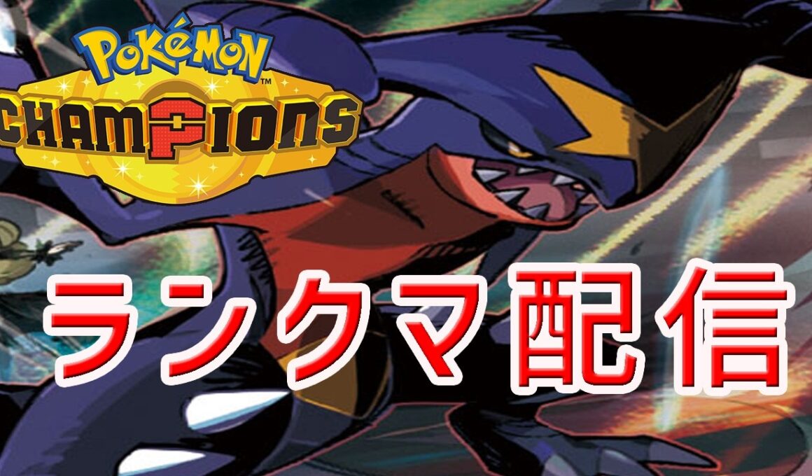 【ポケモンチャンピオンズ】　ランクマ配信  マスボ目指す　メガフーディン最強説　#shorts    #ポケモン  　#ゲーム実況　#チャンピオンズ　ポケモンチャンピオンズ