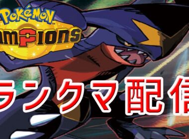 【ポケモンチャンピオンズ】　ランクマ配信  マスボ目指す　メガフーディン最強説　#shorts    #ポケモン  　#ゲーム実況　#チャンピオンズ　ポケモンチャンピオンズ