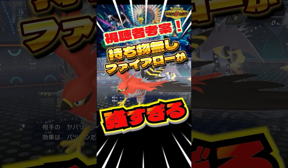 持ち物無しファイアローが強すぎる