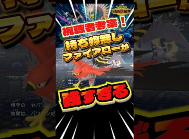 持ち物無しファイアローが強すぎる