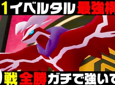 【ポケモンZA】『イベルタル』20連勝おすすめ最強構築！！【M次元ラッシュ】【Pokémon LEGENDS Z-A】【ランクマッチ】【ZAランクマ】【ポケモンレジェンズZA】【ぴ。】