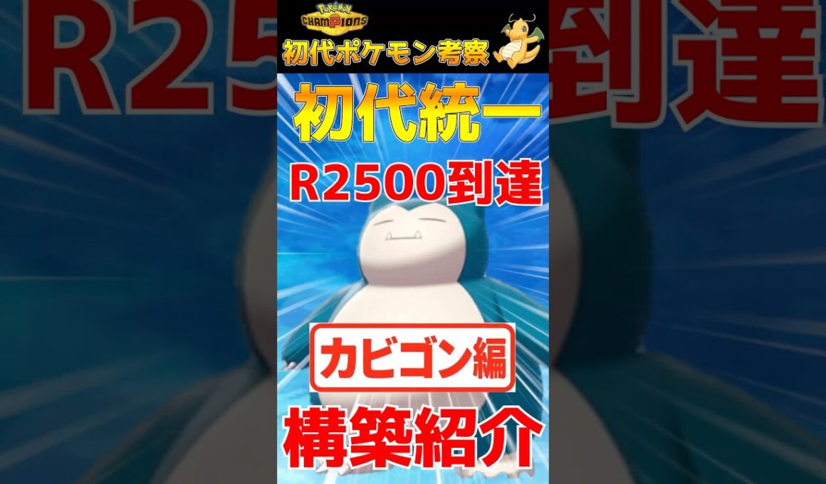 【ポケモンチャンピオンズ】最終R2500のカビゴンが強すぎた #チャンピオンズ #ポケモン #初代統一