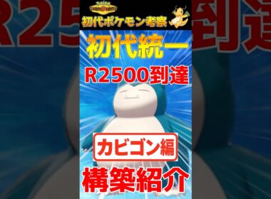 【ポケモンチャンピオンズ】最終R2500のカビゴンが強すぎた #チャンピオンズ #ポケモン #初代統一