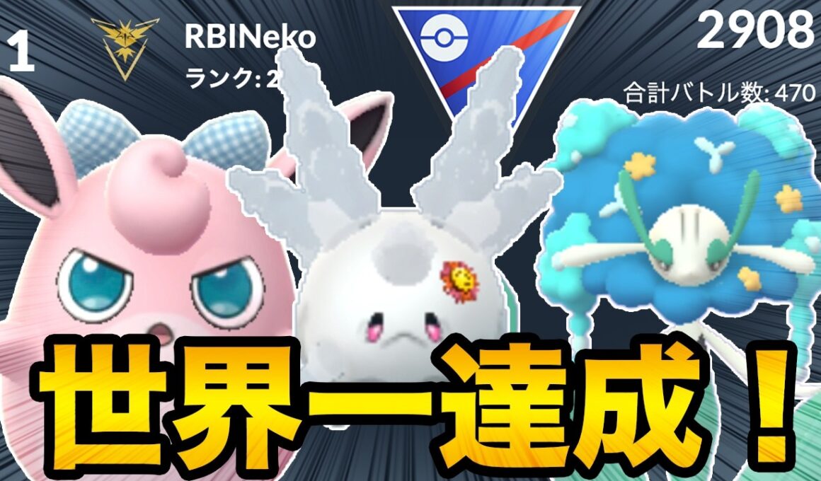 【世界1位達成】S26スーパーリーグの最強構築紹介します（ガチ対戦解説）【ポケモンGO】
