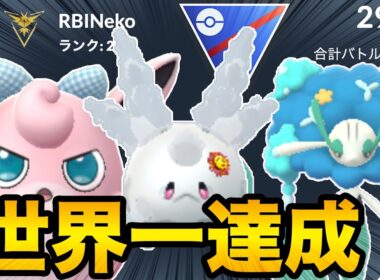 【世界1位達成】S26スーパーリーグの最強構築紹介します（ガチ対戦解説）【ポケモンGO】